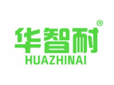 华智耐