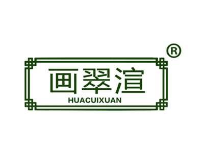 画翠渲