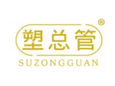 塑总管