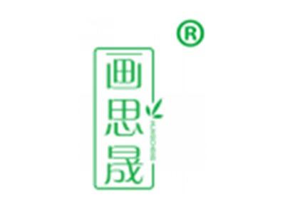画思晟