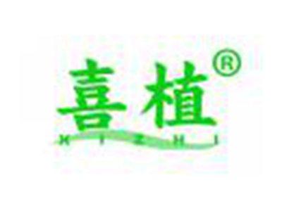 喜植