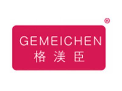 格渼臣