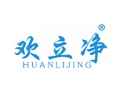 欢立净