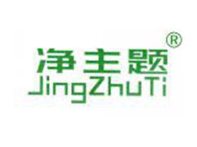 净主题