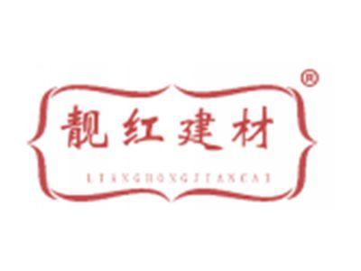 靓红建材