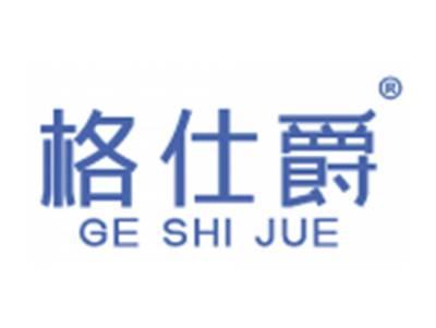格仕爵