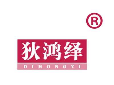 狄鸿绎