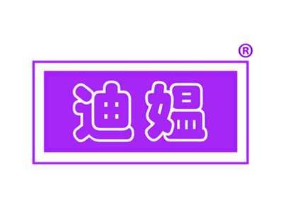 迪媪