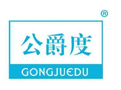 公爵度