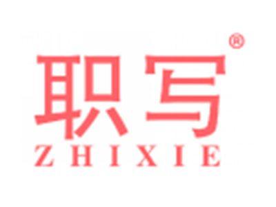 职写