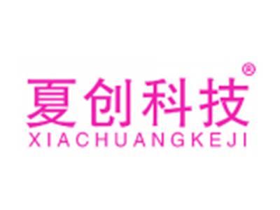 夏创科技