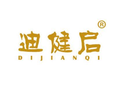 迪健启