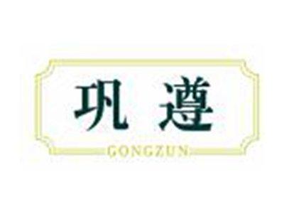 巩遵