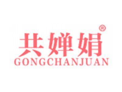 共婵娟