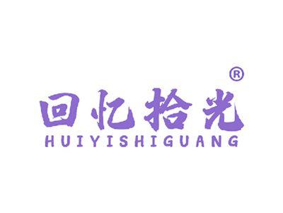 回忆拾光
