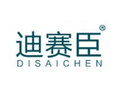 迪赛臣