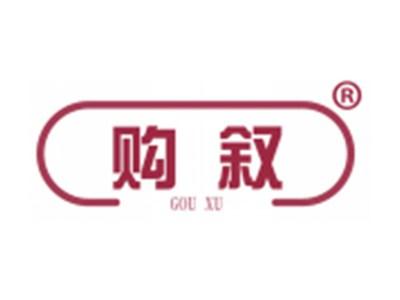 购叙