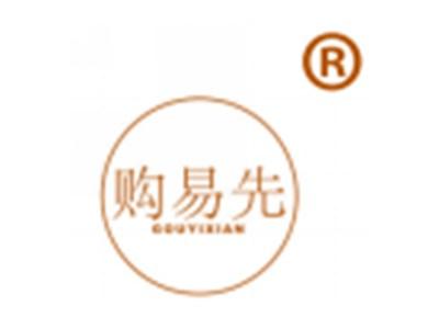 购易先