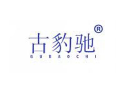 古豹驰