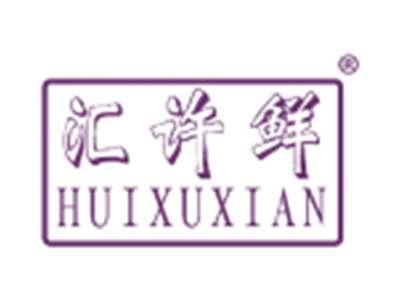 汇许鲜