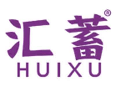 汇蓄