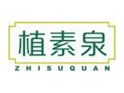 植素泉