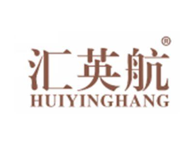 汇英航