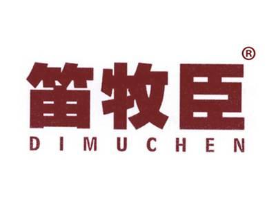 笛牧臣