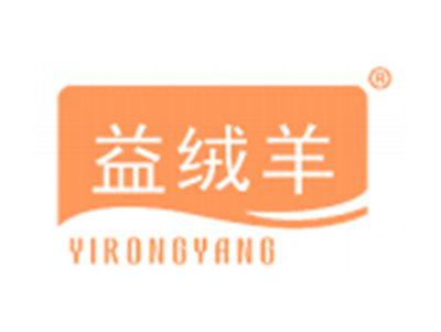 益绒羊