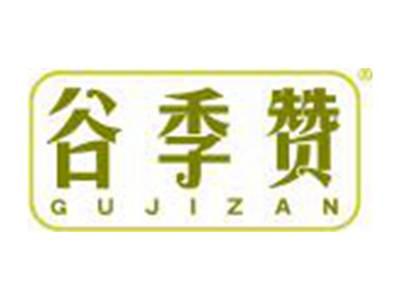 谷季赞