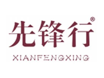 先锋行