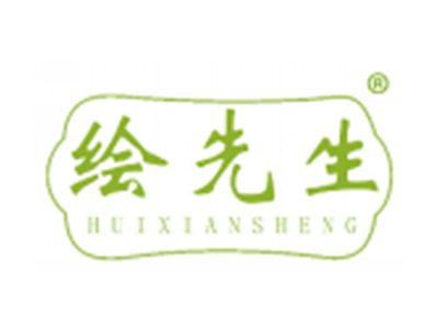 绘先生