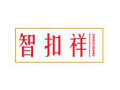 智扣祥