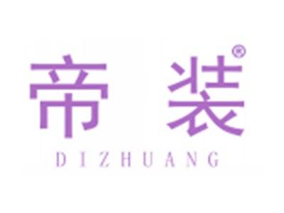 帝装