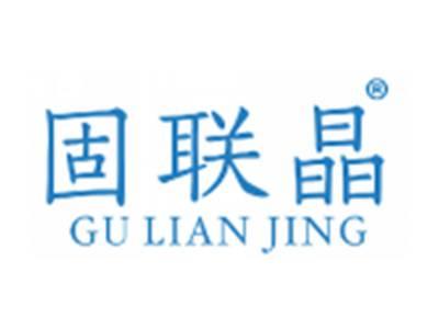 固联晶