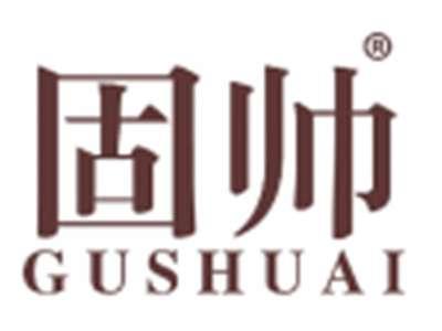 固帅