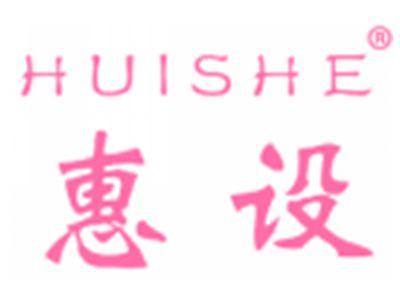 惠设