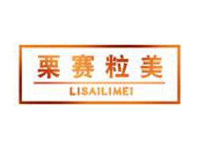 栗赛粒美