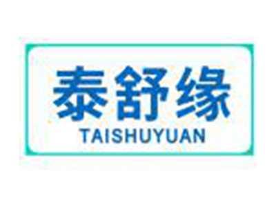 泰舒缘