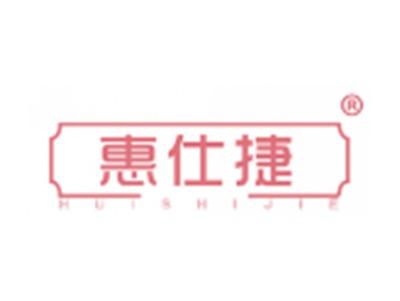 惠仕捷