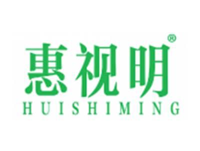 惠视明