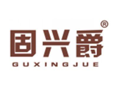 固兴爵