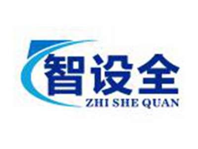 智设全