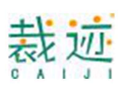 裁迹