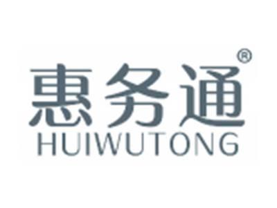 惠务通