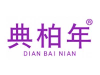 典柏年