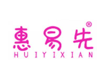 惠易先