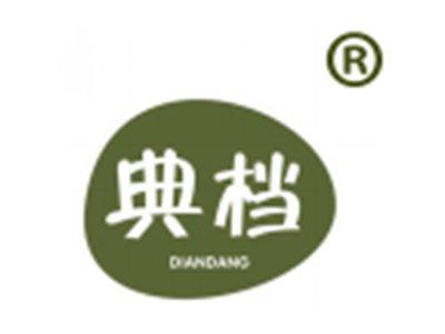 典档