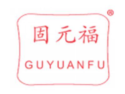 固元福
