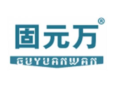 固元万